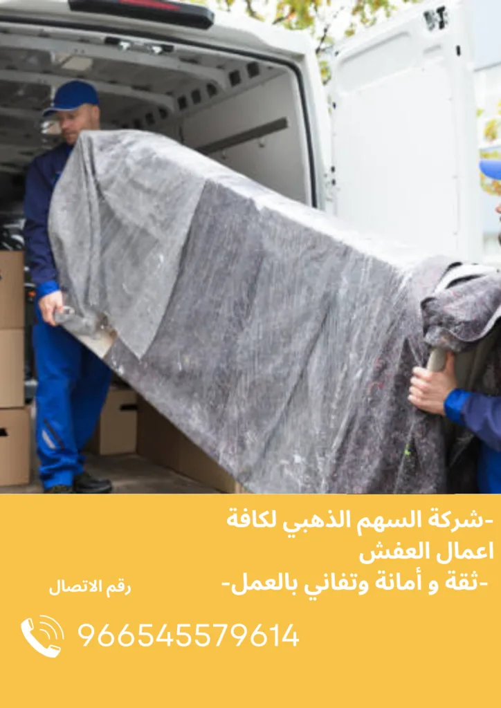 شركة توصيل عفش بالرياض