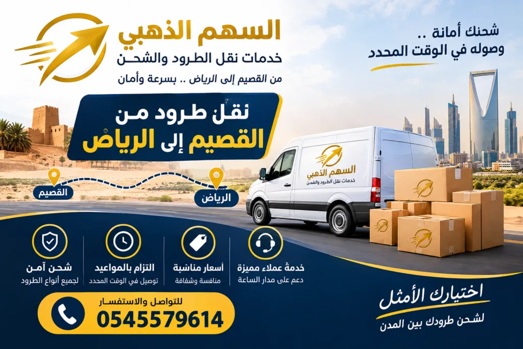 نقل طرود من القصيم إلى الرياض